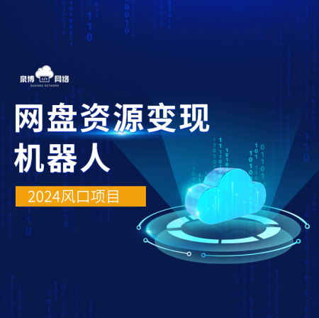 网盘资源变现机器人-网盘拉新、短剧变现、小说变现、影视变现